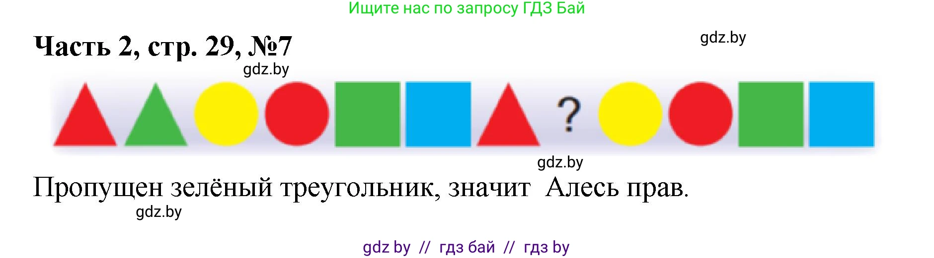 Математика, 1 класс Учебник, авторы: Муравьева Галина Леонидовна, Урбан Мария Анатольевна, издательство Академия образования, Минск, 2024, Часть 2, страница 29, номер 7, Решение