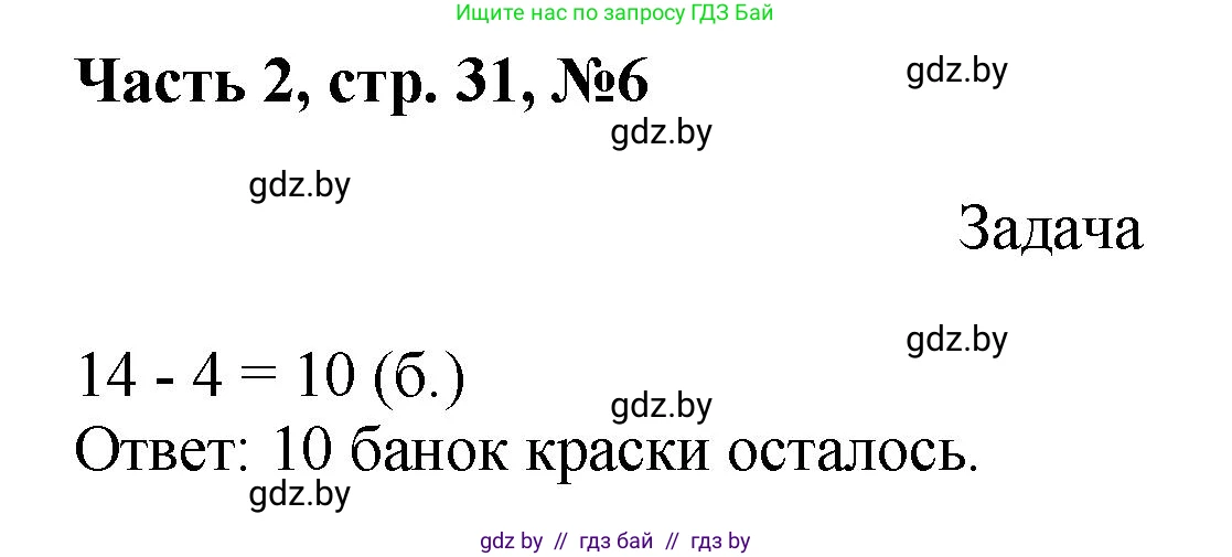 Математика, 1 класс Учебник, авторы: Муравьева Галина Леонидовна, Урбан Мария Анатольевна, издательство Академия образования, Минск, 2024, Часть 2, страница 31, номер 6, Решение