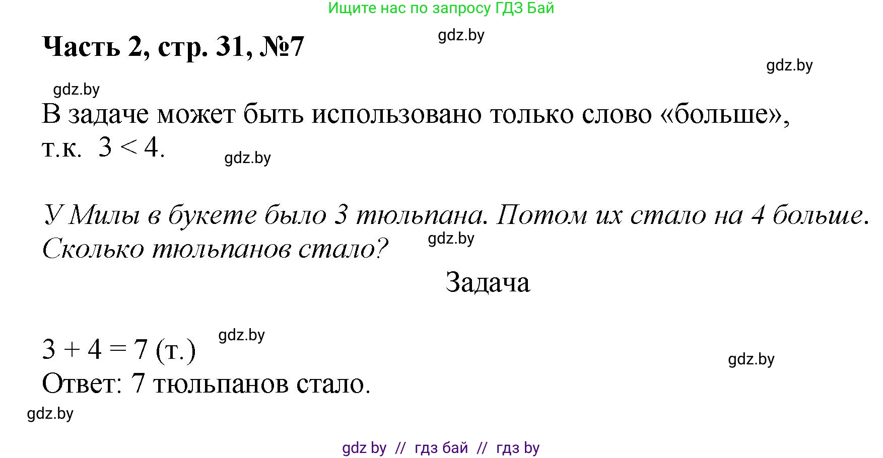 Математика, 1 класс Учебник, авторы: Муравьева Галина Леонидовна, Урбан Мария Анатольевна, издательство Академия образования, Минск, 2024, Часть 2, страница 31, номер 7, Решение