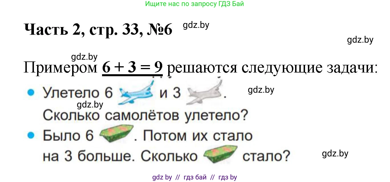 Математика, 1 класс Учебник, авторы: Муравьева Галина Леонидовна, Урбан Мария Анатольевна, издательство Академия образования, Минск, 2024, Часть 2, страница 33, номер 6, Решение