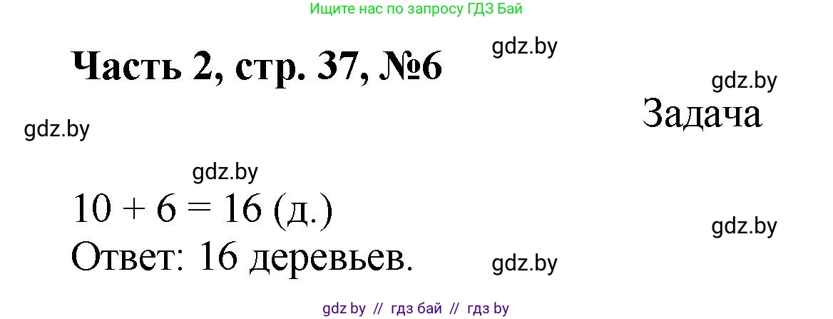 Математика, 1 класс Учебник, авторы: Муравьева Галина Леонидовна, Урбан Мария Анатольевна, издательство Академия образования, Минск, 2024, Часть 2, страница 37, номер 6, Решение