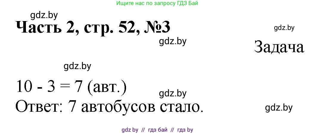 Математика, 1 класс Учебник, авторы: Муравьева Галина Леонидовна, Урбан Мария Анатольевна, издательство Академия образования, Минск, 2024, Часть 2, страница 52, номер 3, Решение