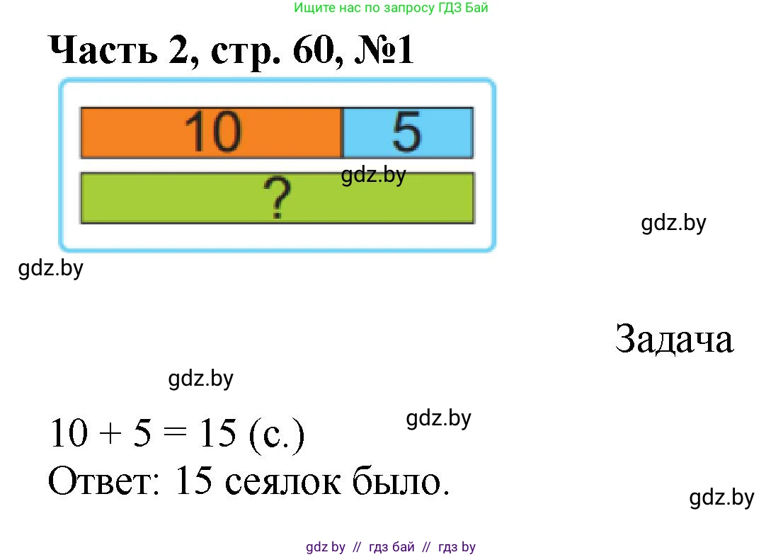 Математика, 1 класс Учебник, авторы: Муравьева Галина Леонидовна, Урбан Мария Анатольевна, издательство Академия образования, Минск, 2024, Часть 2, страница 60, номер 1, Решение