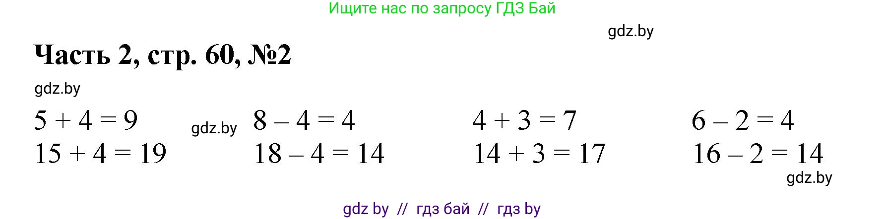Математика, 1 класс Учебник, авторы: Муравьева Галина Леонидовна, Урбан Мария Анатольевна, издательство Академия образования, Минск, 2024, Часть 2, страница 60, номер 2, Решение
