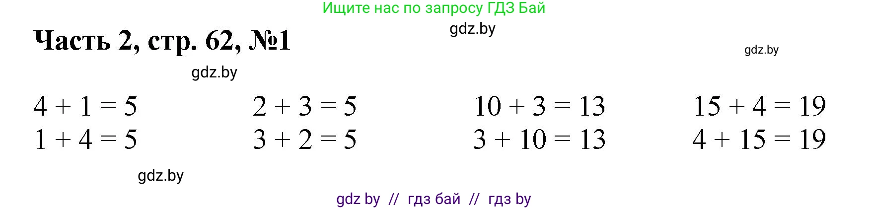 Математика, 1 класс Учебник, авторы: Муравьева Галина Леонидовна, Урбан Мария Анатольевна, издательство Академия образования, Минск, 2024, Часть 2, страница 62, номер 1, Решение