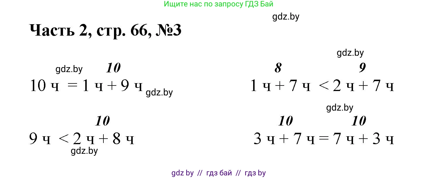 Математика, 1 класс Учебник, авторы: Муравьева Галина Леонидовна, Урбан Мария Анатольевна, издательство Академия образования, Минск, 2024, Часть 2, страница 66, номер 3, Решение