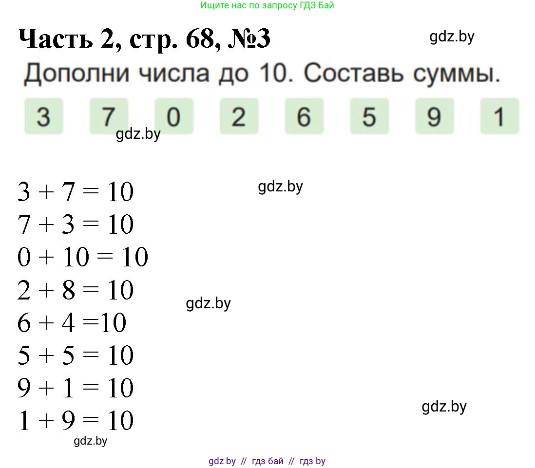 Математика, 1 класс Учебник, авторы: Муравьева Галина Леонидовна, Урбан Мария Анатольевна, издательство Академия образования, Минск, 2024, Часть 2, страница 68, номер 3, Решение
