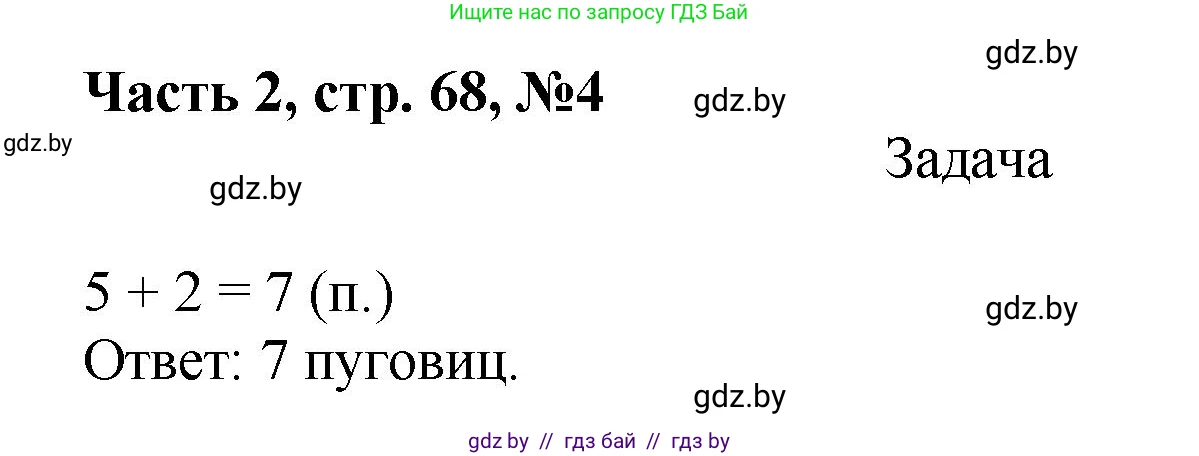 Математика, 1 класс Учебник, авторы: Муравьева Галина Леонидовна, Урбан Мария Анатольевна, издательство Академия образования, Минск, 2024, Часть 2, страница 68, номер 4, Решение