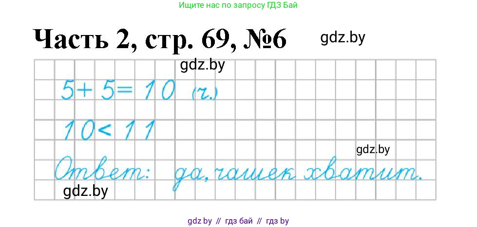 Математика, 1 класс Учебник, авторы: Муравьева Галина Леонидовна, Урбан Мария Анатольевна, издательство Академия образования, Минск, 2024, Часть 2, страница 69, номер 6, Решение
