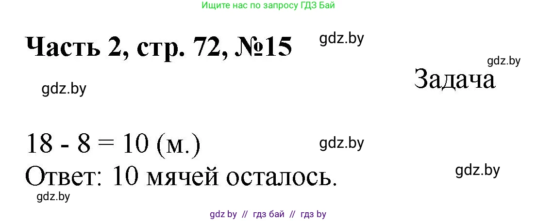 Математика, 1 класс Учебник, авторы: Муравьева Галина Леонидовна, Урбан Мария Анатольевна, издательство Академия образования, Минск, 2024, Часть 2, страница 72, номер 15, Решение