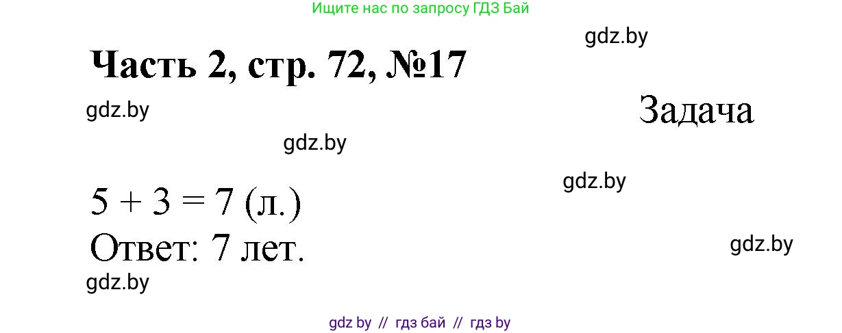 Математика, 1 класс Учебник, авторы: Муравьева Галина Леонидовна, Урбан Мария Анатольевна, издательство Академия образования, Минск, 2024, Часть 2, страница 72, номер 17, Решение