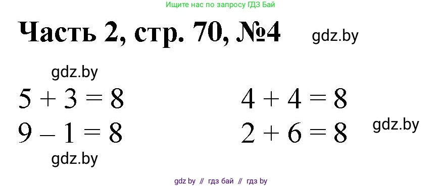 Математика, 1 класс Учебник, авторы: Муравьева Галина Леонидовна, Урбан Мария Анатольевна, издательство Академия образования, Минск, 2024, Часть 2, страница 70, номер 4, Решение