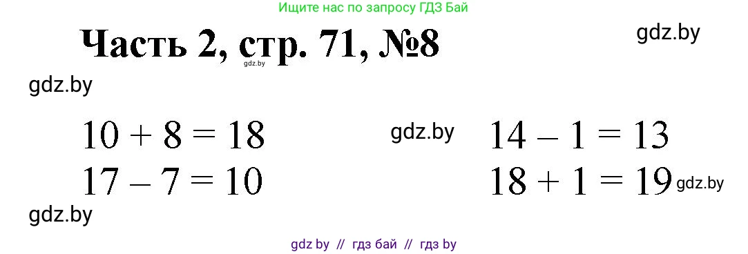 Математика, 1 класс Учебник, авторы: Муравьева Галина Леонидовна, Урбан Мария Анатольевна, издательство Академия образования, Минск, 2024, Часть 2, страница 71, номер 8, Решение