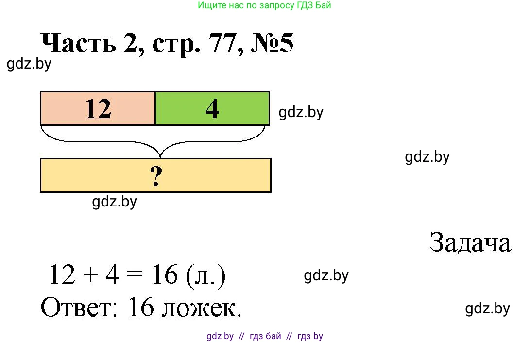Математика, 1 класс Учебник, авторы: Муравьева Галина Леонидовна, Урбан Мария Анатольевна, издательство Академия образования, Минск, 2024, Часть 2, страница 77, номер 5, Решение