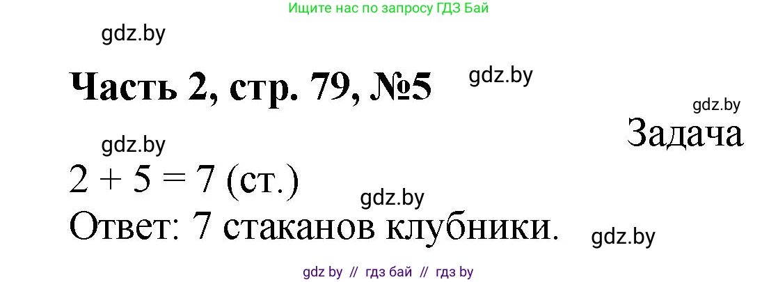 Математика, 1 класс Учебник, авторы: Муравьева Галина Леонидовна, Урбан Мария Анатольевна, издательство Академия образования, Минск, 2024, Часть 2, страница 79, номер 5, Решение