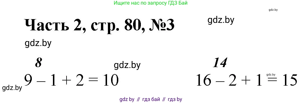 Математика, 1 класс Учебник, авторы: Муравьева Галина Леонидовна, Урбан Мария Анатольевна, издательство Академия образования, Минск, 2024, Часть 2, страница 80, номер 3, Решение