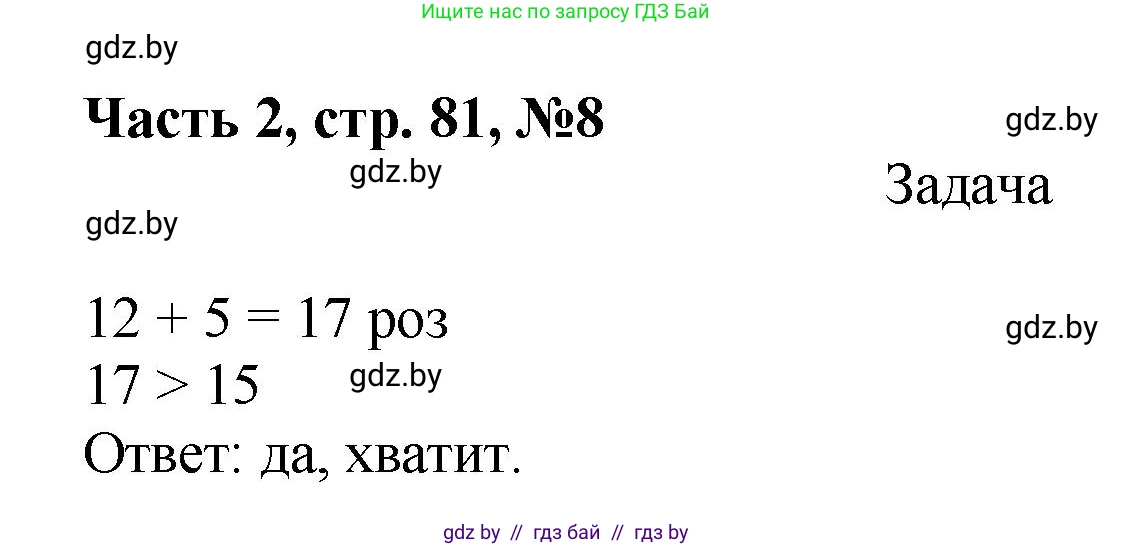 Математика, 1 класс Учебник, авторы: Муравьева Галина Леонидовна, Урбан Мария Анатольевна, издательство Академия образования, Минск, 2024, Часть 2, страница 81, номер 8, Решение