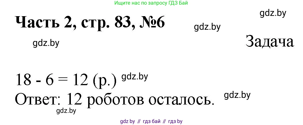 Математика, 1 класс Учебник, авторы: Муравьева Галина Леонидовна, Урбан Мария Анатольевна, издательство Академия образования, Минск, 2024, Часть 2, страница 83, номер 6, Решение