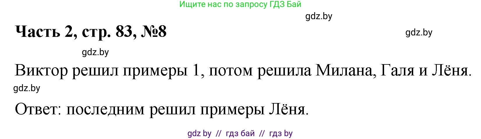 Математика, 1 класс Учебник, авторы: Муравьева Галина Леонидовна, Урбан Мария Анатольевна, издательство Академия образования, Минск, 2024, Часть 2, страница 83, номер 8, Решение