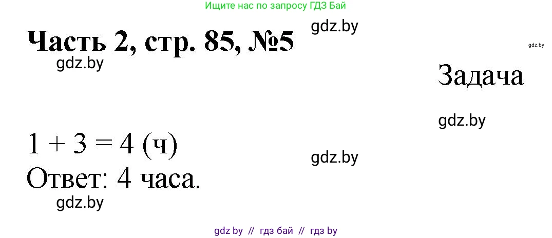 Математика, 1 класс Учебник, авторы: Муравьева Галина Леонидовна, Урбан Мария Анатольевна, издательство Академия образования, Минск, 2024, Часть 2, страница 85, номер 5, Решение