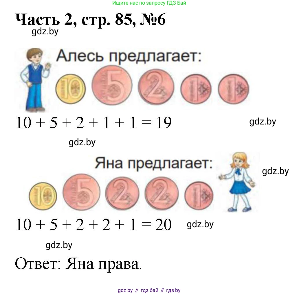 Математика, 1 класс Учебник, авторы: Муравьева Галина Леонидовна, Урбан Мария Анатольевна, издательство Академия образования, Минск, 2024, Часть 2, страница 85, номер 6, Решение