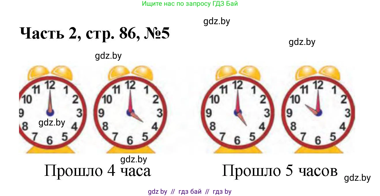 Математика, 1 класс Учебник, авторы: Муравьева Галина Леонидовна, Урбан Мария Анатольевна, издательство Академия образования, Минск, 2024, Часть 2, страница 86, номер 5, Решение