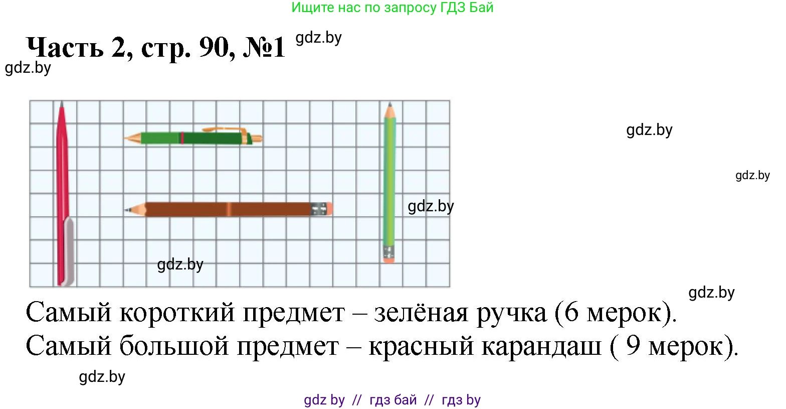 Математика, 1 класс Учебник, авторы: Муравьева Галина Леонидовна, Урбан Мария Анатольевна, издательство Академия образования, Минск, 2024, Часть 2, страница 90, номер 1, Решение
