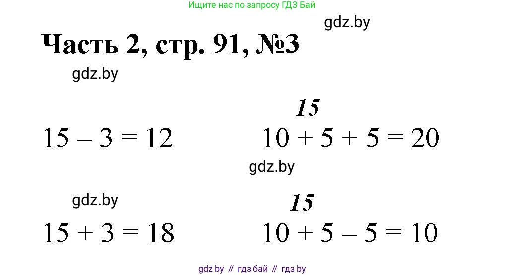 Математика, 1 класс Учебник, авторы: Муравьева Галина Леонидовна, Урбан Мария Анатольевна, издательство Академия образования, Минск, 2024, Часть 2, страница 91, номер 3, Решение