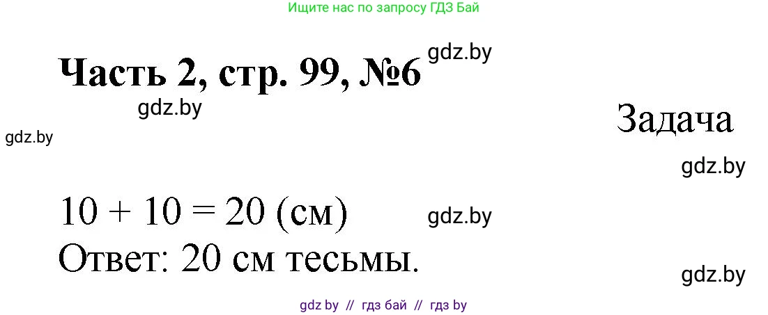 Математика, 1 класс Учебник, авторы: Муравьева Галина Леонидовна, Урбан Мария Анатольевна, издательство Академия образования, Минск, 2024, Часть 2, страница 99, номер 6, Решение