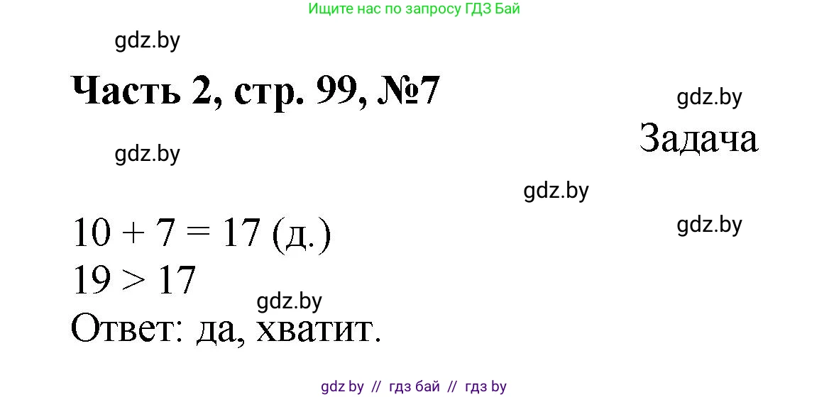 Математика, 1 класс Учебник, авторы: Муравьева Галина Леонидовна, Урбан Мария Анатольевна, издательство Академия образования, Минск, 2024, Часть 2, страница 99, номер 7, Решение