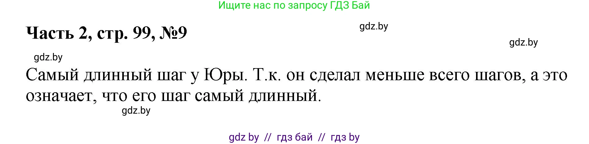 Математика, 1 класс Учебник, авторы: Муравьева Галина Леонидовна, Урбан Мария Анатольевна, издательство Академия образования, Минск, 2024, Часть 2, страница 99, номер 9, Решение