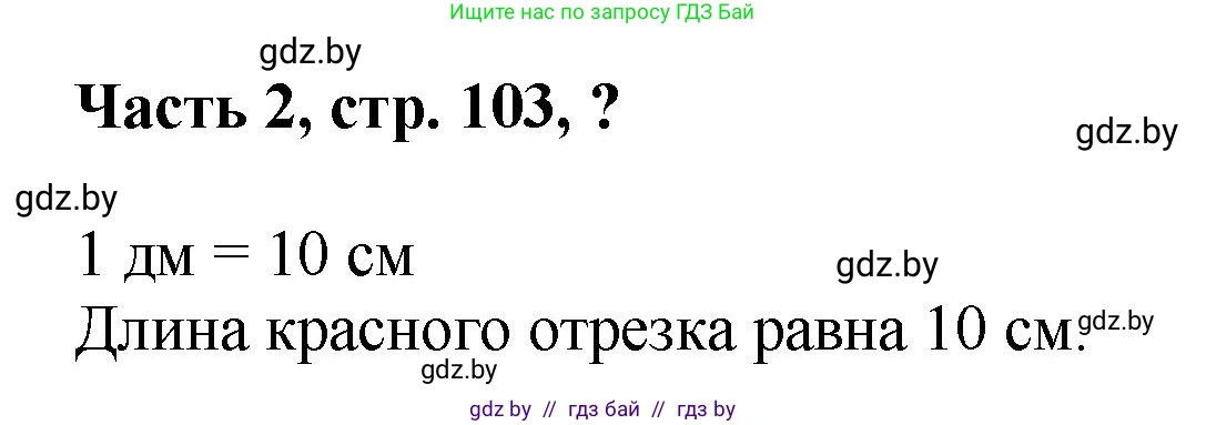 Математика, 1 класс Учебник, авторы: Муравьева Галина Леонидовна, Урбан Мария Анатольевна, издательство Академия образования, Минск, 2024, Часть 2, страница 103, Решение