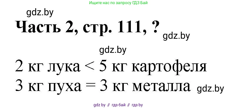 Математика, 1 класс Учебник, авторы: Муравьева Галина Леонидовна, Урбан Мария Анатольевна, издательство Академия образования, Минск, 2024, Часть 2, страница 111, Решение