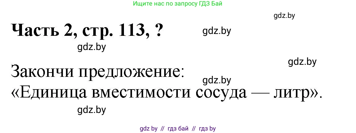 Математика, 1 класс Учебник, авторы: Муравьева Галина Леонидовна, Урбан Мария Анатольевна, издательство Академия образования, Минск, 2024, Часть 2, страница 113, Решение