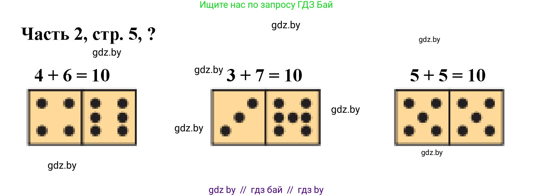 Математика, 1 класс Учебник, авторы: Муравьева Галина Леонидовна, Урбан Мария Анатольевна, издательство Академия образования, Минск, 2024, Часть 2, страница 5, Решение