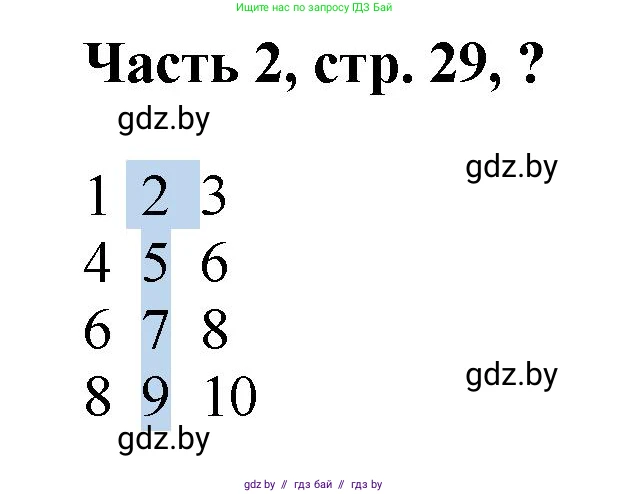 Математика, 1 класс Учебник, авторы: Муравьева Галина Леонидовна, Урбан Мария Анатольевна, издательство Академия образования, Минск, 2024, Часть 2, страница 29, Решение