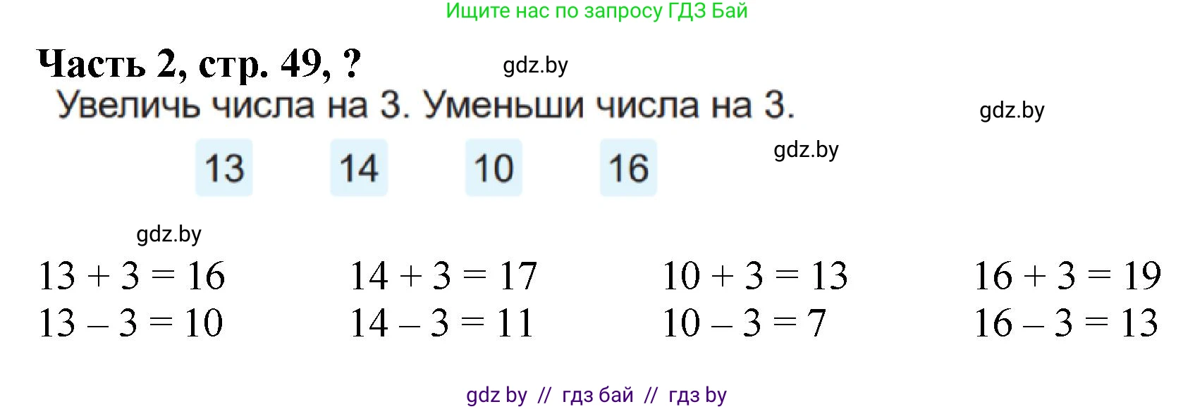 Математика, 1 класс Учебник, авторы: Муравьева Галина Леонидовна, Урбан Мария Анатольевна, издательство Академия образования, Минск, 2024, Часть 2, страница 49, Решение