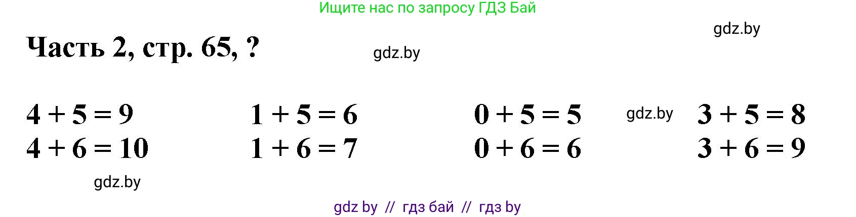 Математика, 1 класс Учебник, авторы: Муравьева Галина Леонидовна, Урбан Мария Анатольевна, издательство Академия образования, Минск, 2024, Часть 2, страница 65, Решение