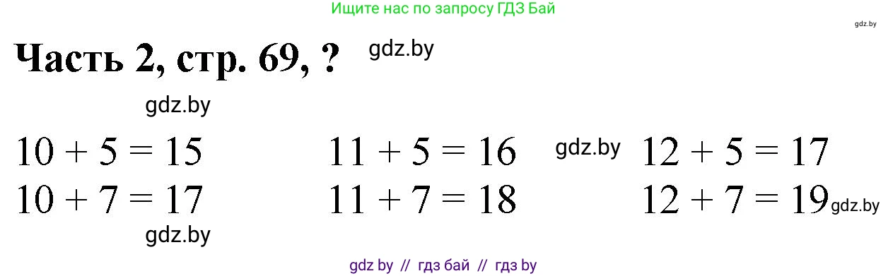 Математика, 1 класс Учебник, авторы: Муравьева Галина Леонидовна, Урбан Мария Анатольевна, издательство Академия образования, Минск, 2024, Часть 2, страница 69, Решение