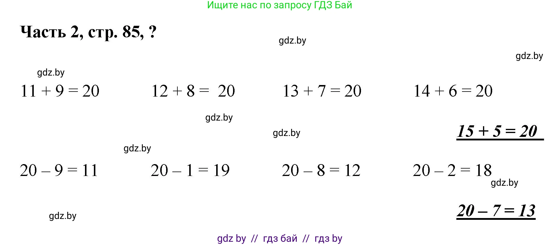 Математика, 1 класс Учебник, авторы: Муравьева Галина Леонидовна, Урбан Мария Анатольевна, издательство Академия образования, Минск, 2024, Часть 2, страница 85, Решение