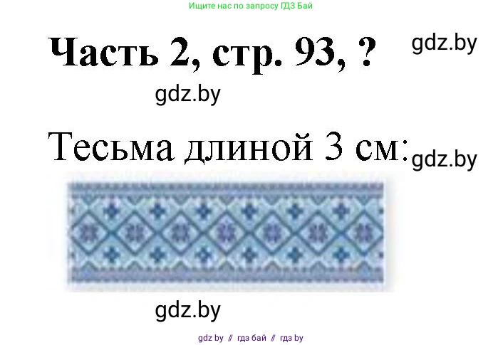 Математика, 1 класс Учебник, авторы: Муравьева Галина Леонидовна, Урбан Мария Анатольевна, издательство Академия образования, Минск, 2024, Часть 2, страница 93, Решение