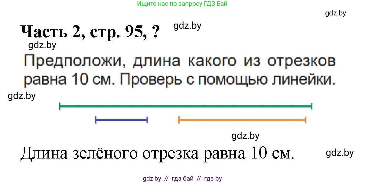 Математика, 1 класс Учебник, авторы: Муравьева Галина Леонидовна, Урбан Мария Анатольевна, издательство Академия образования, Минск, 2024, Часть 2, страница 95, Решение