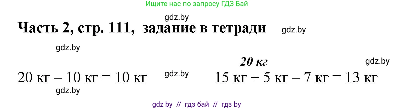 Математика, 1 класс Учебник, авторы: Муравьева Галина Леонидовна, Урбан Мария Анатольевна, издательство Академия образования, Минск, 2024, Часть 2, страница 111, Решение