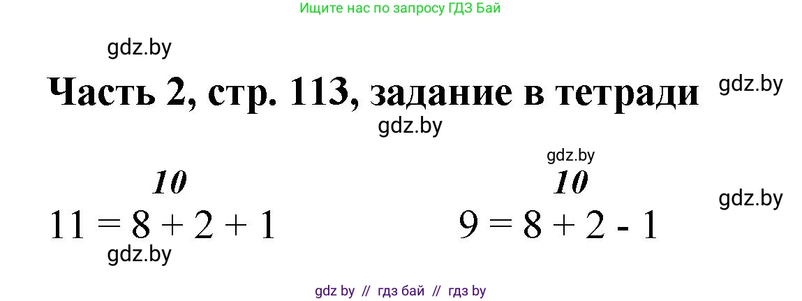 Математика, 1 класс Учебник, авторы: Муравьева Галина Леонидовна, Урбан Мария Анатольевна, издательство Академия образования, Минск, 2024, Часть 2, страница 113, Решение