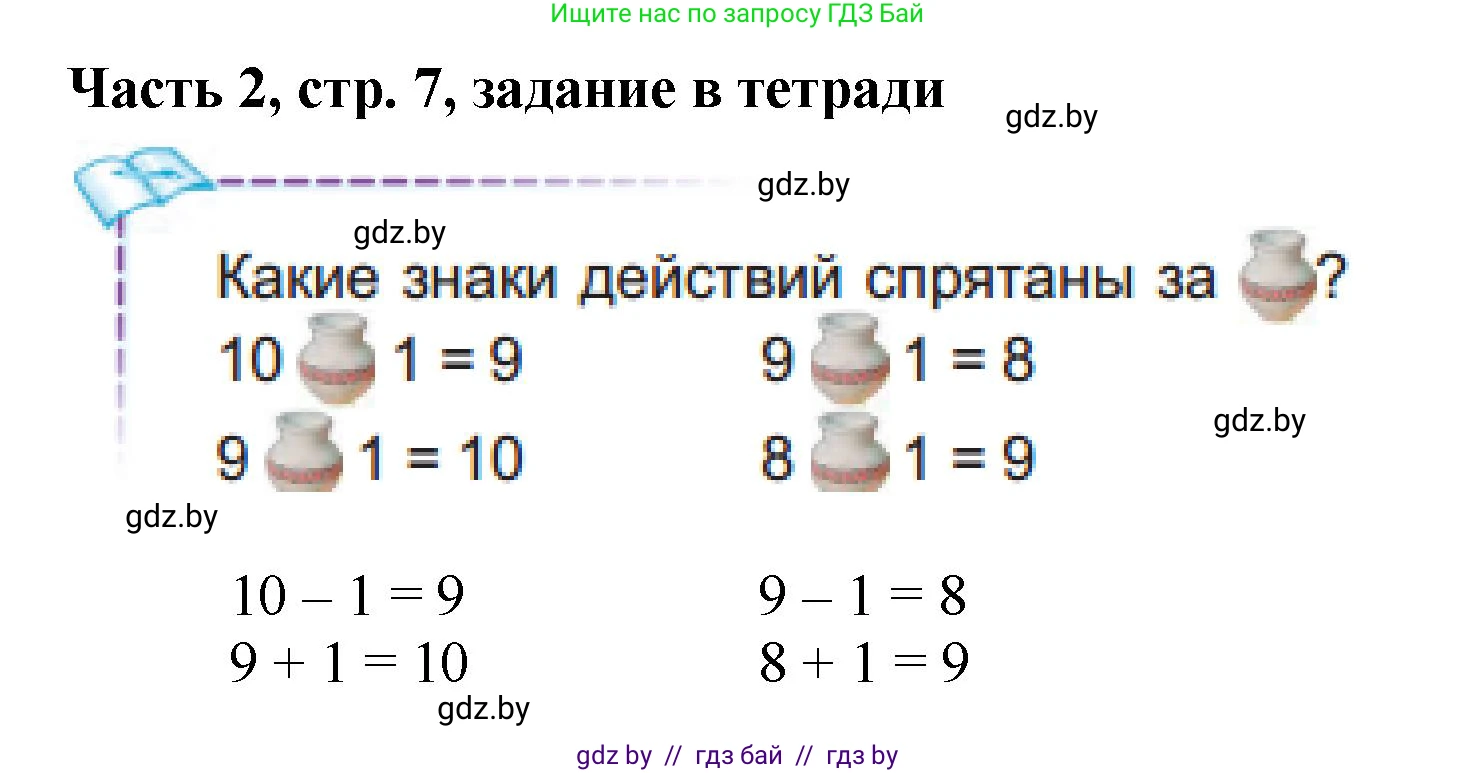 Математика, 1 класс Учебник, авторы: Муравьева Галина Леонидовна, Урбан Мария Анатольевна, издательство Академия образования, Минск, 2024, Часть 2, страница 7, Решение