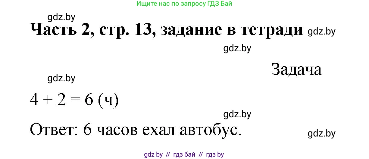 Математика, 1 класс Учебник, авторы: Муравьева Галина Леонидовна, Урбан Мария Анатольевна, издательство Академия образования, Минск, 2024, Часть 2, страница 13, Решение