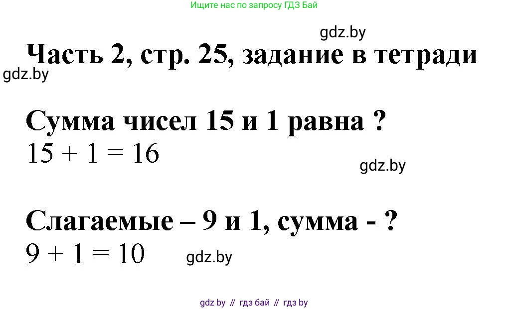 Математика, 1 класс Учебник, авторы: Муравьева Галина Леонидовна, Урбан Мария Анатольевна, издательство Академия образования, Минск, 2024, Часть 2, страница 25, Решение