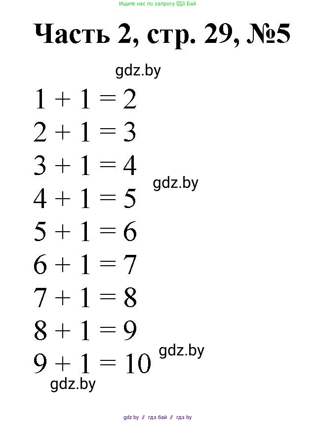 Математика, 1 класс Учебник, авторы: Муравьева Галина Леонидовна, Урбан Мария Анатольевна, издательство Академия образования, Минск, 2024, Часть 2, страница 29, Решение