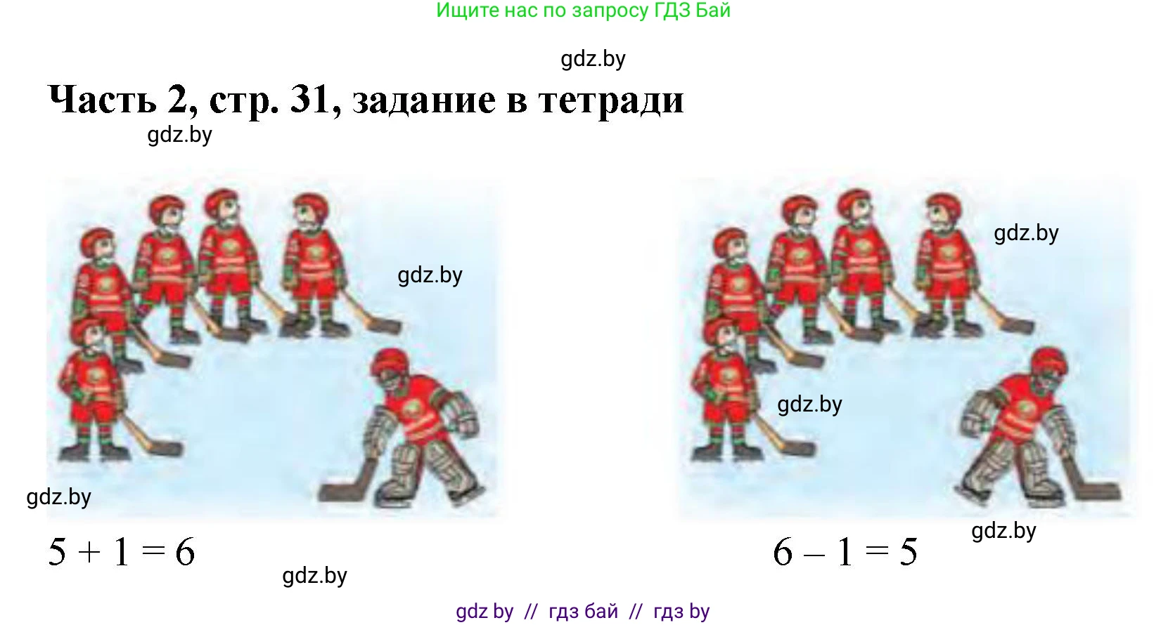 Математика, 1 класс Учебник, авторы: Муравьева Галина Леонидовна, Урбан Мария Анатольевна, издательство Академия образования, Минск, 2024, Часть 2, страница 31, Решение