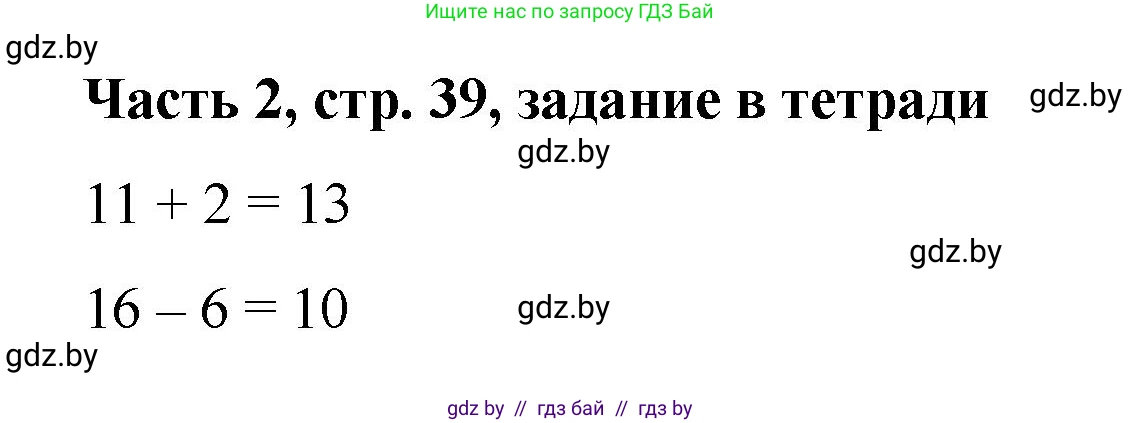 Математика, 1 класс Учебник, авторы: Муравьева Галина Леонидовна, Урбан Мария Анатольевна, издательство Академия образования, Минск, 2024, Часть 2, страница 39, Решение